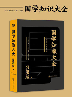 cover image of 吕思勉历史国学全集